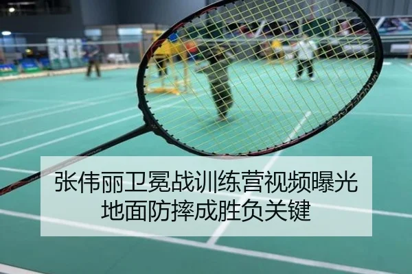 张伟丽卫冕战训练营视频曝光 地面防摔成胜负关键