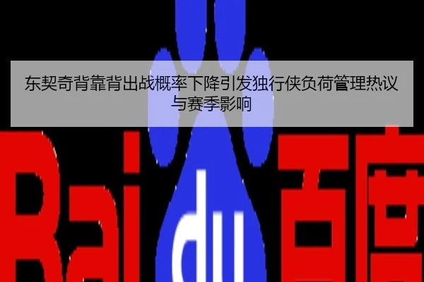 东契奇背靠背出战概率下降引发独行侠负荷管理热议与赛季影响
