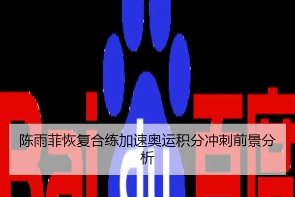 陈雨菲恢复合练加速奥运积分冲刺前景分析